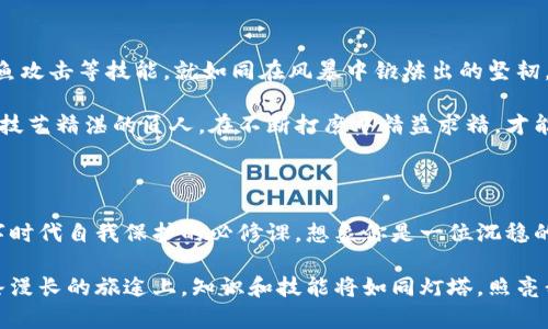 冷钱包被攻击怎么解：保障你的数字资产安全的应对策略

冷钱包,数字资产,安全策略/guanjianci

冷钱包的作用与重要性

在数字货币的世界中，冷钱包的作用犹如一个宁静的避风港。它将我们的加密资产安全地存放在一个脱离互联网的环境中，确保黑客无法轻易侵入。想象一下，一个冬日的早晨，你走在厚厚的白雪覆盖的小径上，村庄里的房屋温暖而安全，而你的小电子钱包就像一个温馨的家，守护着你辛苦赚来的财富。

然而，冷钱包并不是绝对安全的，恶意攻击者可能采取各种手段尝试入侵。了解冷钱包被攻击的常见方式以及应对策略，能让我们的数字资产更牢固地驻扎在这片避风港中，抵御潜在的风暴。

常见的攻击手段

首先，我们需要了解冷钱包会遭受哪些常见的攻击手段。例如，物理攻击可能是维护冷钱包安全的最大威胁。想象一下某个骇客潜伏在你身边，他们可能会试图通过盗取你的硬件设备或者干扰家庭网络来获取你的存储信息。

此外，社交工程攻击也十分常见。这种手段就像一个个游走于阴影之中的骗子，他们通过假冒身份、制造信任关系，企图获取你的私钥或助记词。正如一位博学多识的老者当面教导你如何摒弃外界的镣铐，警惕身边的虚情假意，才能确保资产的安稳。

冷钱包被攻击后的第一步：保持镇静

当你意识到冷钱包被攻击的可能，首先要做的就是保持冷静。滋生恐慌只会导致错误的决策，反而可能加剧损失。设想一下，在一场突如其来的暴风雨中，唯有找到遮蔽之处的人，才能在漩涡中保持清晰的头脑，做出判断。

分析攻击的性质是关键。记录下攻击发生的时间、地点以及发现的具体细节，就像编写一份探险日志，确保自己能追踪到每一个可能的端倪。这将有助于你整理思路，决定下一步的应对方案。

采取安全措施：阻断攻击

一旦确认冷钱包遭遇攻击，第一步是立即采取措施以切断与互联网的连接。无论是拔掉电源，还是断开网络连接，迅速的反应就如同在泥泞的道路上快速找寻向阳的道路。

若冷钱包是通过USB等方式连接电脑，确保将其及时取出，避免黑客通过远程方式继续入侵。而此时，我们的思维需要如溪水般流畅，尽量避免再次连接任何网络，直到问题得到妥善处理。

备份与恢复：重建你的安全堡垒

每一位数字资产的持有者都应该时刻铭记，备份是维护安全的重要环节。检查你是否保留有冷钱包的备份信息，无论是通过助记词还是备份文件，都是重建安全堡垒的基石。

在恢复之前，务必确保使用全新的设备进行重建，并设置强密码。这个过程宛如重新塑造一个坚固的城堡，确保新的防线牢不可破。选择设备时，确保它们未感染病毒或木马，只有这样，你的数字资产才能在新环境中安然无恙。

寻求专业帮助：不走孤军奋战的道路

面对数字资产被攻击，求助于专业人士是非常明智的选择。想象你在漩涡中挣扎，选定了一位经验丰富的水手，他将引导你穿越暗礁，找到安全的出口。

联系冷钱包的开发商，说明你的情况，他们可能会提供具体的解决方案和指导。同时，还可以向网络安全专家咨询，以获取更全面的建议和应对措施。

学习与提升：变危机为机遇

冷钱包被攻击并非终点，它更是一次教训，让我们反思并提升自身的安全意识。学习如何安全保管私钥、助记词，以及识别网络钓鱼攻击等技能，就如同在风暴中锻炼出的坚韧，使我们更加强大。

建议定期更新你的安全措施，学习先进的加密技术甚至参与网络安全课程或研讨会，提升自己的技术能力与防范意识。正如一位技艺精湛的匠人，在不断打磨中精益求精，才能在数字资产的维护中游刃有余。

总结：筑牢数字安全的堡垒

冷钱包的安全性并非一成不变，而是需要不断监控与升级的动态过程。应对冷钱包被攻击的策略，既是危机处理的技巧，更是数字时代自我保护的必修课。想象你是一位沉稳的护卫者，手握盾牌，在每一次的攻击中不断修补防线，建立起持久的堡垒。

唯有如此，我们才能在这片数字领域中行稳致远，确保每一笔投资在这块广袤的土地上扎根发芽，迎接未来的希望与幸福。在这条漫长的旅途上，知识和技能将如同灯塔，照亮我们前行的方向，助力每位数字资产的持有者勇敢追逐梦想。