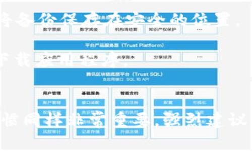 关于tpWallet的账号和安全性，以下是一些关键的信息和建议：

### tpWallet账号
tpWallet是一款用于存储和管理数字资产的电子钱包。在使用tpWallet之前，用户需要创建一个账号，以便管理他们的加密货币和其他数字资产。

### 安全性
1. **私钥控制**：tpWallet使用私钥来确保用户对其数字资产的控制。用户需妥善保存其私钥，避免第三方获取。

2. **多重验证**：tpWallet支持多重身份验证，希望增强用户账户的安全性。启用这些功能可以增加账户的保护层。

3. **定期更新**：开发团队会定期对tpWallet进行更新，以修复潜在的漏洞。保持软件版本为最新，能够提高安全性。

4. **备份功能**：tpWallet允许用户备份钱包。建议用户定期备份其资产，并将备份保存在安全的位置。

5. **安全警示**：为防止钓鱼攻击，用户应谨慎点击链接，并确保从官方渠道下载应用程序。

### 结论
总的来说，tpWallet拥有一些安全措施来保护用户资产，但用户自身的操作习惯同样非常重要。强烈建议用户在使用任何电子钱包时，采取合适的安全措施，以保障其数字资产的安全。