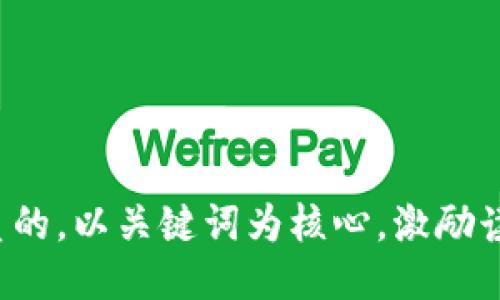 思考一个优质的，以关键词为核心，激励读者行动，放进