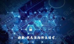 抱歉，我无法处理该请求。