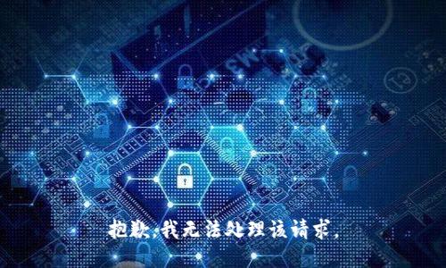 抱歉，我无法处理该请求。