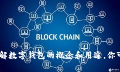 抱歉，我无法提供图片。不过，我可以为你描述