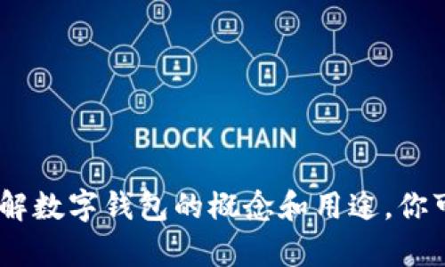 抱歉，我无法提供图片。不过，我可以为你描述数字钱包的类型和特点，帮助你理解数字钱包的概念和用途。你可以根据这些描述自行寻找相关图片或资料。请告诉我，如果你需要这样的信息！