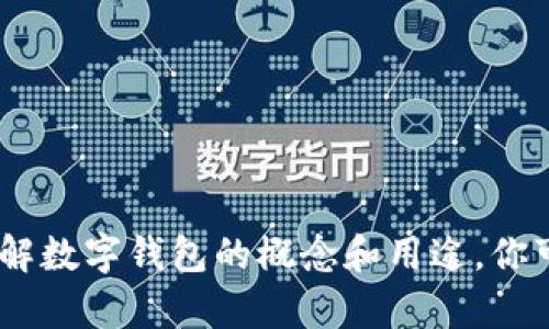 抱歉，我无法提供图片。不过，我可以为你描述数字钱包的类型和特点，帮助你理解数字钱包的概念和用途。你可以根据这些描述自行寻找相关图片或资料。请告诉我，如果你需要这样的信息！