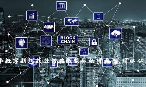 关于“tpwallet”是否靠谱的问题，这里需要进行具体分析。实际上，判断一个数字钱包或任何在线服务的可靠性，可以从多个方面来考虑，包括它的安全性、功能、用户反馈、以及它在行业中的声誉。

### tpwallet：安全性、功能与用户信任的综合评估