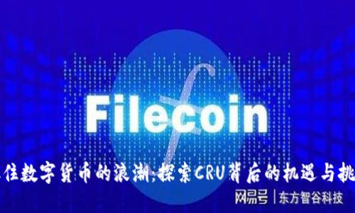 抓住数字货币的浪潮：探索CRU背后的机遇与挑战