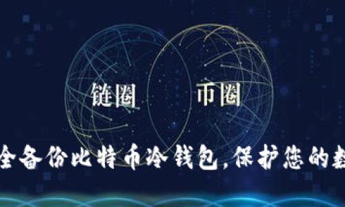 如何安全备份比特币冷钱包，保护您的数字资产