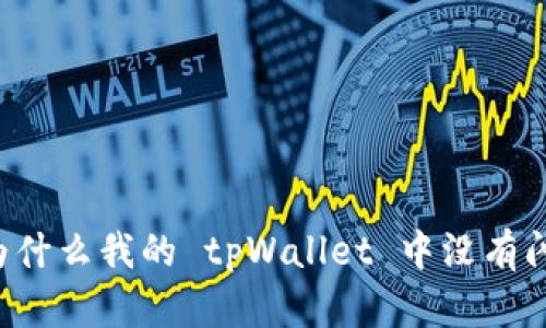### 为什么我的 tpWallet 中没有闪兑功能？