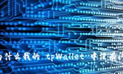 ### 为什么我的 tpWallet 中没有闪兑功能？