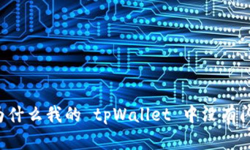 ### 为什么我的 tpWallet 中没有闪兑功能？