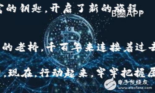   保护你的数字资产：tpWallet助记词导出指南 / 
 guanjianci  tpWallet, 助记词, 数字资产 /guanjianci 

引言：数字资产的安全之道
在如火如荼的数字货币时代，保护个人资产变得愈发重要。就像晨雾中的老桥，连接着财富与梦想，然而如果没有妥善的保护措施，这些梦想随时可能化为泡影。在众多数字钱包中，tpWallet因其便捷性和安全性备受用户青睐。本文将为你详细介绍如何安全地导出tpWallet的助记词，确保你的资产在无形中得到最佳保护。

什么是助记词？
助记词，顾名思义，是一组可以帮助你记住和恢复钱包的单词组合。它就像是通往数字藏宝库的钥匙，丢失它可能意味着你的资产将无人知晓。对于任何一位tpWallet用户而言，掌握助记词的导出技巧是保证数字资产安全的首要任务。

准备阶段：确保安全
在进行任何操作之前，确保你的环境安全。选择一个安静的角落，避免他人的窥视，最好在没有网络连接的状态下进行操作。此外，准备好一张纸和一支笔，随时记录下你的助记词，以备不时之需。

导出助记词的步骤
接下来，让我们一步一步来，确保每个环节都能顺利进行：

h4第一步：打开tpWallet/h4
首先，确保你的手机已安装tpWallet应用。点击应用图标，进入主界面。就像翻开一本书的第一页，属于你的资产故事由此开始。

h4第二步：进入设置/h4
在主界面的右上角，一般会有一个齿轮图标，点击它进入设置。这里就如同一扇大门，门后蕴藏着你钱包的各种宝藏。

h4第三步：选择“安全与隐私”/h4
在设置中，找到“安全与隐私”选项。这里是保护你的资产安全的堡垒，任何瑕疵都可能导致失去你的财富。

h4第四步：导出助记词/h4
在“安全与隐私”中，寻找“导出助记词”的选项。点击后，系统可能会要求你输入密码，这一步就像是通过一道密闭的闸门，只有真正的主人才能继续前行。

h4第五步：记录助记词/h4
一旦进入导出界面，你将看到由12个随机单词组成的助记词。请仔细记录下这些单词，按照顺序保存在安全的地方。最好选择纸笔记下，避免因手机丢失或损坏而造成无法找回的风险。

存储与保护：安全无忧
记录完助记词后，存放的位置至关重要。不仅要选择一个隐秘且安全的地方，也要确保防火、防水等。或许一个小箱子放在你的书桌底下，或是在家中某个不易被人翻找的角落，都是不错的选择。助记词就像是金库的密码，失去的代价无法想象。

如何利用助记词恢复钱包？
助记词不仅可以导出，同样重要的是掌握如何使用它们恢复钱包。当你的手机丢失或应用被卸载时，这一技术将为你打开一扇新的门，让你再次找到通往财富的道路。

h4恢复钱包步骤/h4
在新的设备上安装tpWallet后，点击“导入钱包”。接着，输入你之前保存的助记词，系统会自动识别并恢复你的资产。此时，你就像是重新获得了财富的钥匙，开启了新的旅程。

总结：数字财富的守护者
在这数字化的浪潮中，掌握一项技能可能改变你的未来。tpWallet助记词的导出与保护，不仅是对个人资产的把控，更是对未来的负责。就像晨雾中的老桥，千百年来连接着过去与未来，你的助记词同样是你数字资产的连接桥梁。

无论技术如何发展，确保助记词的安全都是每一个数字资产持有者的共同责任。通过本文的详细指导，相信你已经具备了应对各种突发情况的能力。现在，行动起来，牢牢把握属于你自己的数字财富吧！