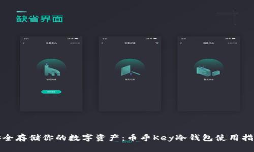 安全存储你的数字资产：币乎Key冷钱包使用指南
