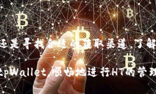 如何在tpWallet中解决没有HT的问题

在数字资产的世界中，钱包的使用频率日益攀升，而tpWallet作为一个备受欢迎的加密资产管理工具，其用户基数也在不断增长。然而，一些用户在使用tpWallet的时候，可能会遇到没有HT（火币Token）的问题。这让很多初学者感到困惑，不知该如何应对。那么，今天我们就来探讨一下，如何有效解决tpWallet中没有HT的问题。

了解tpWallet与HT的关系

首先，我们需要了解tpWallet和HT之间的关系。tpWallet是一款多链数字资产钱包，支持多种数字货币的存储和管理。而HT，作为火币交易所的原生Token，近年来在市场上有着非常重要的地位。HT不仅能够在火币交易所内用作交易手续费的折扣，还能作为各种活动的参与凭证。

当你在tpWallet中发现没有HT时，首先要确认的是，是否在正确的区块链网络上。因为HT一般是在以太坊和火币链上发放的_token，若你在其它网络上，比如比特币或波卡网络上查看HT，是无法找到它的。所以，确认网络状态是解决问题的第一步。

检查钱包设置

在你使用tpWallet的过程中，正确的设置是至关重要的。你需要确保在钱包中添加了正确的HT资产。以下是几个步骤，可以帮助你确认钱包的设置：

ul
    li打开tpWallet，并登录你的账户。/li
    li在钱包主页，点击“资产”选项。/li
    li查看已添加的资产列表，查找HT。如果没有看到它，那么需要手动添加。/li
/ul

如何添加HT资产

如果你发现你的tpWallet中没有HT，可以通过以下步骤添加它：

ul
    li在“资产”页面，点击右上角的“添加资产”按钮。/li
    li在弹出的搜索框中输入“HT”或“Huobi Token”。/li
    li选择相应的HT Token，确保选择的是你所需的网络（如Ethereum或HuobiChain）。/li
    li点击确认后，HT将被添加到你的资产列表中。/li
/ul

通过这个简单的过程，你就能够将HT添加进tpWallet中，从而顺利进行相关的交易和操作。

获取HT的渠道

如果你的tpWallet中并没有HT，除了添加资产外，你还需要考虑如何获得HT。这里有几种常见的获取方式：

ul
    listrong交易所购买：/strong最简单直接的方法是在火币或其他支持HT交易的交易所中进行购买，用法币或其他数字货币交易HT。/li
    listrong任务获得：/strong参与一些区块链项目的任务，完成后可能会获得HT作为奖励。/li
    listrong质押奖励：/strong若你在火币链上持有某些资产，可能会通过质押获得HT的红利。/li
/ul

注意事项与风险提示

在使用tpWallet和进行数字货币交易时，安全和风险是必须高度关注的问题。在获取和管理HT时，请务必遵循以下注意事项：

ul
    listrong确保网络安全：/strong使用可靠的网络环境，避免公共Wi-Fi的使用，以防止黑客攻击。/li
    listrong保管好私钥：/strong私钥是你数字资产的唯一凭证，必须妥善保管，切勿泄露。/li
    listrong辨别诈骗：/strong在进行任何交易或参与活动时，谨慎核实对方身份，避免上当受骗。/li
/ul

总结

总而言之，tpWallet中没有HT可能会在初期让用户感到困惑，但只要掌握正确的方法和渠道，就能够轻松解决这个问题。无论是通过检查钱包设置，还是寻找合适的获取渠道，了解这些步骤都将助你一臂之力。

在当今数字资产蓬勃发展的时代，拥有和管理自己的数字资产是每位投资者的重要课题。希望通过本文的详细剖析，能够帮助你更好地理解并使用tpWallet，顺畅地进行HT的管理与交易。