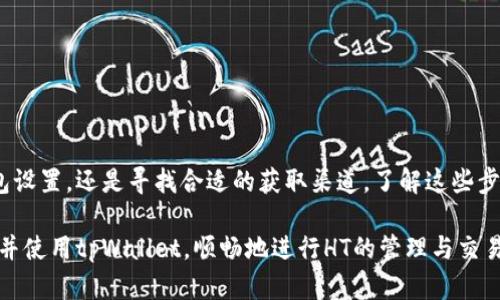 如何在tpWallet中解决没有HT的问题

在数字资产的世界中，钱包的使用频率日益攀升，而tpWallet作为一个备受欢迎的加密资产管理工具，其用户基数也在不断增长。然而，一些用户在使用tpWallet的时候，可能会遇到没有HT（火币Token）的问题。这让很多初学者感到困惑，不知该如何应对。那么，今天我们就来探讨一下，如何有效解决tpWallet中没有HT的问题。

了解tpWallet与HT的关系

首先，我们需要了解tpWallet和HT之间的关系。tpWallet是一款多链数字资产钱包，支持多种数字货币的存储和管理。而HT，作为火币交易所的原生Token，近年来在市场上有着非常重要的地位。HT不仅能够在火币交易所内用作交易手续费的折扣，还能作为各种活动的参与凭证。

当你在tpWallet中发现没有HT时，首先要确认的是，是否在正确的区块链网络上。因为HT一般是在以太坊和火币链上发放的_token，若你在其它网络上，比如比特币或波卡网络上查看HT，是无法找到它的。所以，确认网络状态是解决问题的第一步。

检查钱包设置

在你使用tpWallet的过程中，正确的设置是至关重要的。你需要确保在钱包中添加了正确的HT资产。以下是几个步骤，可以帮助你确认钱包的设置：

ul
    li打开tpWallet，并登录你的账户。/li
    li在钱包主页，点击“资产”选项。/li
    li查看已添加的资产列表，查找HT。如果没有看到它，那么需要手动添加。/li
/ul

如何添加HT资产

如果你发现你的tpWallet中没有HT，可以通过以下步骤添加它：

ul
    li在“资产”页面，点击右上角的“添加资产”按钮。/li
    li在弹出的搜索框中输入“HT”或“Huobi Token”。/li
    li选择相应的HT Token，确保选择的是你所需的网络（如Ethereum或HuobiChain）。/li
    li点击确认后，HT将被添加到你的资产列表中。/li
/ul

通过这个简单的过程，你就能够将HT添加进tpWallet中，从而顺利进行相关的交易和操作。

获取HT的渠道

如果你的tpWallet中并没有HT，除了添加资产外，你还需要考虑如何获得HT。这里有几种常见的获取方式：

ul
    listrong交易所购买：/strong最简单直接的方法是在火币或其他支持HT交易的交易所中进行购买，用法币或其他数字货币交易HT。/li
    listrong任务获得：/strong参与一些区块链项目的任务，完成后可能会获得HT作为奖励。/li
    listrong质押奖励：/strong若你在火币链上持有某些资产，可能会通过质押获得HT的红利。/li
/ul

注意事项与风险提示

在使用tpWallet和进行数字货币交易时，安全和风险是必须高度关注的问题。在获取和管理HT时，请务必遵循以下注意事项：

ul
    listrong确保网络安全：/strong使用可靠的网络环境，避免公共Wi-Fi的使用，以防止黑客攻击。/li
    listrong保管好私钥：/strong私钥是你数字资产的唯一凭证，必须妥善保管，切勿泄露。/li
    listrong辨别诈骗：/strong在进行任何交易或参与活动时，谨慎核实对方身份，避免上当受骗。/li
/ul

总结

总而言之，tpWallet中没有HT可能会在初期让用户感到困惑，但只要掌握正确的方法和渠道，就能够轻松解决这个问题。无论是通过检查钱包设置，还是寻找合适的获取渠道，了解这些步骤都将助你一臂之力。

在当今数字资产蓬勃发展的时代，拥有和管理自己的数字资产是每位投资者的重要课题。希望通过本文的详细剖析，能够帮助你更好地理解并使用tpWallet，顺畅地进行HT的管理与交易。