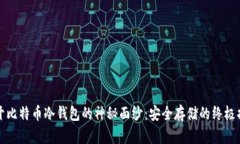 揭开比特币冷钱包的神秘面纱：安全存储的终极