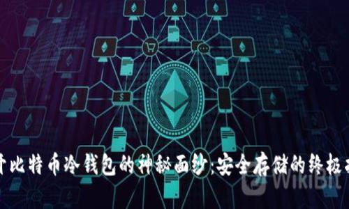 揭开比特币冷钱包的神秘面纱：安全存储的终极指南