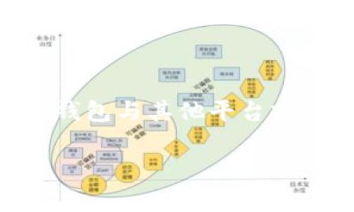 关于“tpWallet钱包同步在哪”的问题，通常是指寻找将tpWallet钱包与其他平台或设备同步的具体操作和步骤。下面是对此问题的详细解析和指导。

### tpWallet钱包同步指南：让你的数字资产无缝连接