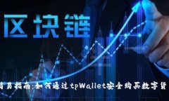 简易指南：如何通过tpWallet安全购买数字货币