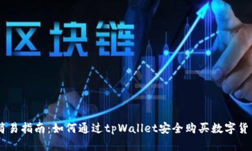 简易指南：如何通过tpWallet安全购买数字货币