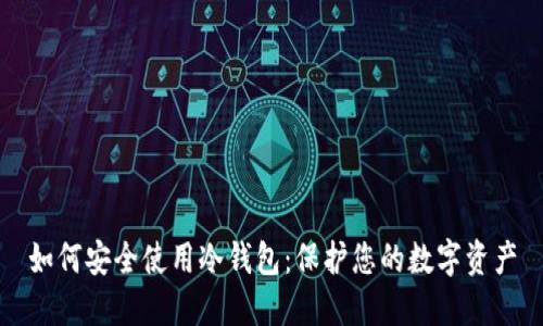 如何安全使用冷钱包：保护您的数字资产