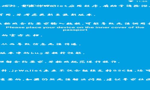 对于在使用tpWallet时遇到合约输入无法正常运作的问题，下面的内容将帮助您更好地理解可能的原因以及解决方法。

1. 了解tpWallet和BSC链的基本概念
tpWallet是一个流行的数字货币钱包，特别支持多条区块链，包括但不限于Ethereum和Binance Smart Chain（BSC）。 BSC是由币安推出的区块链，拥有更加高效的交易速度和较低的交易费用，深受用户喜爱。
在使用tpWallet与BSC进行交互时，你可能会涉及到智能合约的调用和交互。这往往需要用户输入合约地址和ABI (应用程序二进制接口)，并进行相应的查询或交易。

2. 常见问题解析
h42.1 合约地址错误/h4
如果你输入的合约地址有误，系统自然无法找到对应的合约。这意味着合约无法被识别，从而使得输入无效。确保你从可靠来源获取合约地址，并仔细检查拼写。

h42.2 网络连接问题/h4
网络连接不稳定可能导致与BSC链的交互受阻。确保你的网络连接稳定，或者尝试重新连接网络。此外，重启tpWallet应用程序，有助于清除潜在的连接缓存。

h42.3 tpWallet版本问题/h4
有时，应用程序的版本太旧，可能无法与新部署的合约进行兼容。定期检查tpWallet是否有更新可用，并考虑更新至最新版本。

h42.4 输入格式问题/h4
对某些合约而言，输入格式可能有所要求，比如数据必须以特定的编码格式传递。如果在输入时未按照合约要求输入数据，可能导致无法调用合约的方法。这要求用户熟悉合约的ABI定义和函数参数。

3. 解决方案和建议
h43.1 确认合约信息/h4
重新获取合约地址和ABI，确保无误。这是确保合约正常交互的第一步。最佳做法是直接访问合约的官方文档。

h43.2 检查网络环境/h4
可以在其他网络环境（如Wi-Fi和移动数据）下尝试重新连接。有时，特定网络可能限制某些端口，从而导致信息无法传递。

h43.3 更新应用程序/h4
访问App Store或Google Play，查看tpWallet的最新版本，进行更新。新版本通常会修复上一个版本中的bug并提升性能。

h43.4 阅读开发者文档/h4
开发者文档通常提供了关于合约调用和数据输入的规范，仔细阅读这些信息将极大帮助你透彻理解合约要求，并按照规范进行操作。

4. 未来展望
随着区块链技术的不断进步，钱包应用自然会变得更加人性化，用户界面的友好度也会有显著提升。jpWallet未来不仅会继续支持BSC链，还可能引入更多的功能，比如一键式合约调用、智能合约参数填充助手等，进一步降低用户操作门槛。

总结
在与区块链进行交互时，特别是使用合约时，确保信息准确、网络稳定、应用程序及时更新是非常重要的。如果仍然无法解决问题，建议寻求社区支持或直接联系客服，获取更为个性化的解决方案。

以上就是对于tpWallet在BSC链合约输入问题的详细分析和解决建议，希望能给您提供帮助！