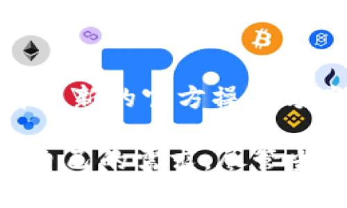 在进行tpWallet转账时，若您希望延迟转账操作，这并不是一项直接的功能，因为大多数区块链转账在发起后便会立即生效。然而，您可以采取一些策略来控制转账的时间。以下是一些可能的方法，可以帮助您实现这一目的：

### 使用代币锁定功能
一些区块链钱包提供了代币锁定的功能，让用户在转账之前能够设置锁定时间。在tpWallet中，您可以查看是否有相关的代币锁定选项。通过这种方式，您的数字资产将不会在设定的时间段内被转出，帮助您实现延迟转账的目的。

### 计划转账时间
虽然无法直接延迟已发起的转账，但您可以提前安排好转账时间。例如，如果您计划在某个时间点后再进行转账，可以在您认为合适的时间之前准备好转账操作。设定一个reminder，可以确保您在需要的时间进行转账。

### 利用转账记录
在tpWallet中查看转账记录，了解以往的转账时间。虽然这并不能直接帮助您延迟本次转账，但可以帮助您决定何时最适合进行转账，以避免不必要的损失。

### 关注网络拥堵情况
在您需要转账的时间段，区块链网络的拥堵情况会影响转账速度。您可以通过查看网络状况，选择在网络较为畅通时进行转账，从而间接达到“延迟”的效果。此时不妨使用一些区块链浏览器工具，来观察链上交易的实际情况。

### 联系客服咨询
如果您对tpWallet的操作存在疑问，或者需要特定的功能支持，可以考虑直接联系tpWallet的客服。了解最新的官方操作方案以及可能的功能，确保您的转账计划能够顺利进行。

在进行数字货币的管理时，妥善安排转账时间、选择适合的工具和策略，将会让您的转账更加灵活和贴合自己的需求。尽管当前在tpWallet中并没有直接的“延迟转账”功能，但通过上述方法，您仍然能有效地掌控资金的流动。