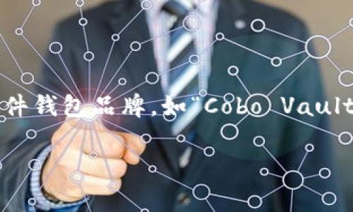 冷钱包以字母“C”开头的名称通常是“硬件钱包”，它在加密货币的世界中被称为“Cold Wallet”或“冷储存”设备。还有一些具体的硬件钱包品牌，如“Cobo Vault”和“CipherBlade”。这些设备以高度安全性和隔离性著称，能够存储各种加密货币，并且与互联网断开连接，提供更强的安全保护。 

如果你有更具体的问题或者需要进一步的信息，请告诉我！