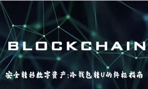 安全转移数字资产：冷钱包转U的终极指南