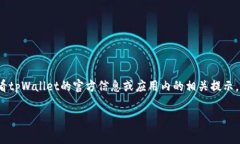 关于tpWallet的转账手续费，具体的费用往往会受到