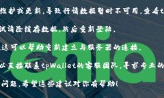 在使用tpWallet观看行情时，如果遇到了无法查看行
