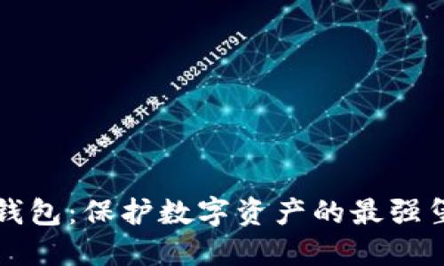 冷钱包：保护数字资产的最强堡垒