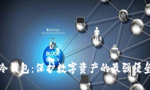 冷钱包：保护数字资产的最强堡垒