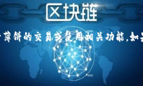 tpWallet 当前不支持薄饼（PancakeSwap），因此用户无法直接在 tpWallet 中进行薄饼的交易或使用相关功能。如果您想使用薄饼进行交易，建议您使用支持薄饼的其他数字钱包或去中心化交易平台。

如果您有其他问题，欢迎随时询问！