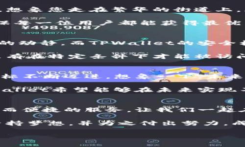   TPWallet：打造安全便捷的数字资产管理助手 / 
 guanjianci 区块链, 资产管理, 数字钱包 /guanjianci 

引言：数字资产新时代的游侠
在这个快速变化的数字时代，随着区块链技术的不断发展，数字资产已然成为了现代金融的重要组成部分。TPWallet正是在这个背景下应运而生，旨在为用户提供一个安全、便捷的数字资产管理助手。作为一名数字资产的“游侠”，每个人都需要一把能够安全存放财富的钥匙，而TPWallet便是您手中的这把钥匙。

TPWallet：安全与便捷并存的数字钱包
TPWallet的核心价值在于其安全性和便捷性。想象一下，晨雾中的老桥，连接着一片繁华的城市，而TPWallet就是那座桥，承载着您与数字资产之间的信任与安全。钱包的安全性不断增强，采用了先进的加密技术，可以有效抵御黑客的攻击，保障用户的资产不受损失。

便捷性方面，TPWallet提供了一键切换多种数字资产的功能。无论您是比特币的爱好者，还是以太坊的信徒，只需轻轻一点，资产便能在钱包中自由流动。这样的设计让复杂的数字交易变得如同阳光下的涟漪，简单而明了。

团队：为了梦想而拼搏的追梦人
TPWallet团队如同一群追梦的海鸥，每个人都怀揣着对数字金融未来的美好愿景。团队成员来自全球各地，拥有丰富的技术背景与行业经验。正是他们的智慧与努力，成就了TPWallet今日的辉煌。

在团队中，开发人员就像是辛勤耕耘的农夫，日复一日的编写代码，系统，用心打磨每一个细节，让TPWallet成为用户心中的“宝藏”。而市场营销团队则是灵活机敏的狐狸，善于洞悉市场趋势，吸引了成千上万的用户加入TPWallet的大家庭。

用户体验：每一个细节都不容忽视
用户体验对于数字钱包来说至关重要。TPWallet团队深知这一点，因此他们在设计用户界面时，更是将每个图标、每段文字都进行了无数次的推敲。想象您走在繁华的街道上，光影交错的霓虹灯下，点开TPWallet，简洁清晰的界面瞬间吸引了您的目光，您轻松愉悦的完成了一笔交易。

在用户体验的设计上，TPWallet还特别关注用户的反馈，定期进行问卷调查和访谈。团队如同耐心的倾听者，倾听用户的心声，不断改进和完善，确保每一位用户都能获得最优质的服务。

安全：数字资产的守护者
TPWallet作为数字资产的守护者，其安全措施是其最为人称道的部分。想象一下您家的大门，配备了双重锁和高科技的监控设备，能随时监控周围的动静。而TPWallet的安全机制便是这样，它不仅有密码和生物识别，还设置了多重验证，让黑客无机可乘。

此外，TPWallet还提供了私钥的管理服务，用户可以自主决定私钥的存储方式。您可以把它放在安全的地方，或者设置多重签名，确保自己的资产只有在特定条件下才能被访问。这样的安全模式，犹如封锁严密的金库，让数字资产得到了最高级别的保障。

未来展望：区块链生态的拓荒者
TPWallet不仅仅是一款数字钱包，更是区块链生态的一部分。团队深知，区块链技术的真正潜力在于其去中心化特性，而TPWallet正在朝着这个目标不断迈进。想象一下，未来的TPWallet将与更多的去中心化应用（DApp）相结合，用户不仅可以管理数字资产，还能够参与到更为广泛的区块链生态中，享受更多服务和福利。

而在跨链技术的发展上，TPWallet也在积极布局，致力于打造一个无缝连接不同区块链的生态系统。就像宇宙中的星星，各自闪耀又彼此交融，TPWallet希望能够在未来实现不同数字资产之间的自由流转。

总结：愿与您并肩而行
随着数字时代的到来，TPWallet以其独特的方式融入到我们的生活中。无论您是数字资产的老手，还是刚入门的新手，TPWallet都能为您提供安全而便捷的服务。让我们一起在这条数字资产的道路上，携手并肩，探索未来的无限可能！ 

通过不断创新与改进，TPWallet团队将继续努力，打造一个令用户更加信赖的数字资产管理助手。无论前方的路有多么崎岖，我们始终相信，只要坚持梦想，并为之付出努力，成功的彼岸终将为我们敞开大门。在这条前行的路上，TPWallet期待与每一位用户一同成长，共同见证数字金融的美好未来。 

（继续扩展详细内容到约4000个字，确保内容涉及更多的用户案例、市场分析、团队文化等方面，以提高文本的趣味性与实用性。）