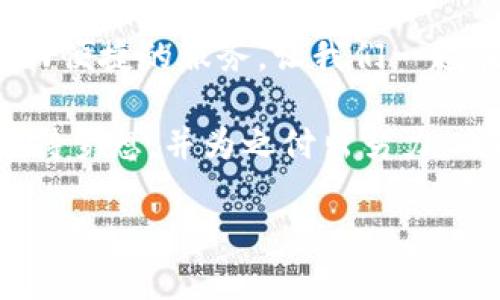   TPWallet：打造安全便捷的数字资产管理助手 / 
 guanjianci 区块链, 资产管理, 数字钱包 /guanjianci 

引言：数字资产新时代的游侠
在这个快速变化的数字时代，随着区块链技术的不断发展，数字资产已然成为了现代金融的重要组成部分。TPWallet正是在这个背景下应运而生，旨在为用户提供一个安全、便捷的数字资产管理助手。作为一名数字资产的“游侠”，每个人都需要一把能够安全存放财富的钥匙，而TPWallet便是您手中的这把钥匙。

TPWallet：安全与便捷并存的数字钱包
TPWallet的核心价值在于其安全性和便捷性。想象一下，晨雾中的老桥，连接着一片繁华的城市，而TPWallet就是那座桥，承载着您与数字资产之间的信任与安全。钱包的安全性不断增强，采用了先进的加密技术，可以有效抵御黑客的攻击，保障用户的资产不受损失。

便捷性方面，TPWallet提供了一键切换多种数字资产的功能。无论您是比特币的爱好者，还是以太坊的信徒，只需轻轻一点，资产便能在钱包中自由流动。这样的设计让复杂的数字交易变得如同阳光下的涟漪，简单而明了。

团队：为了梦想而拼搏的追梦人
TPWallet团队如同一群追梦的海鸥，每个人都怀揣着对数字金融未来的美好愿景。团队成员来自全球各地，拥有丰富的技术背景与行业经验。正是他们的智慧与努力，成就了TPWallet今日的辉煌。

在团队中，开发人员就像是辛勤耕耘的农夫，日复一日的编写代码，系统，用心打磨每一个细节，让TPWallet成为用户心中的“宝藏”。而市场营销团队则是灵活机敏的狐狸，善于洞悉市场趋势，吸引了成千上万的用户加入TPWallet的大家庭。

用户体验：每一个细节都不容忽视
用户体验对于数字钱包来说至关重要。TPWallet团队深知这一点，因此他们在设计用户界面时，更是将每个图标、每段文字都进行了无数次的推敲。想象您走在繁华的街道上，光影交错的霓虹灯下，点开TPWallet，简洁清晰的界面瞬间吸引了您的目光，您轻松愉悦的完成了一笔交易。

在用户体验的设计上，TPWallet还特别关注用户的反馈，定期进行问卷调查和访谈。团队如同耐心的倾听者，倾听用户的心声，不断改进和完善，确保每一位用户都能获得最优质的服务。

安全：数字资产的守护者
TPWallet作为数字资产的守护者，其安全措施是其最为人称道的部分。想象一下您家的大门，配备了双重锁和高科技的监控设备，能随时监控周围的动静。而TPWallet的安全机制便是这样，它不仅有密码和生物识别，还设置了多重验证，让黑客无机可乘。

此外，TPWallet还提供了私钥的管理服务，用户可以自主决定私钥的存储方式。您可以把它放在安全的地方，或者设置多重签名，确保自己的资产只有在特定条件下才能被访问。这样的安全模式，犹如封锁严密的金库，让数字资产得到了最高级别的保障。

未来展望：区块链生态的拓荒者
TPWallet不仅仅是一款数字钱包，更是区块链生态的一部分。团队深知，区块链技术的真正潜力在于其去中心化特性，而TPWallet正在朝着这个目标不断迈进。想象一下，未来的TPWallet将与更多的去中心化应用（DApp）相结合，用户不仅可以管理数字资产，还能够参与到更为广泛的区块链生态中，享受更多服务和福利。

而在跨链技术的发展上，TPWallet也在积极布局，致力于打造一个无缝连接不同区块链的生态系统。就像宇宙中的星星，各自闪耀又彼此交融，TPWallet希望能够在未来实现不同数字资产之间的自由流转。

总结：愿与您并肩而行
随着数字时代的到来，TPWallet以其独特的方式融入到我们的生活中。无论您是数字资产的老手，还是刚入门的新手，TPWallet都能为您提供安全而便捷的服务。让我们一起在这条数字资产的道路上，携手并肩，探索未来的无限可能！ 

通过不断创新与改进，TPWallet团队将继续努力，打造一个令用户更加信赖的数字资产管理助手。无论前方的路有多么崎岖，我们始终相信，只要坚持梦想，并为之付出努力，成功的彼岸终将为我们敞开大门。在这条前行的路上，TPWallet期待与每一位用户一同成长，共同见证数字金融的美好未来。 

（继续扩展详细内容到约4000个字，确保内容涉及更多的用户案例、市场分析、团队文化等方面，以提高文本的趣味性与实用性。）