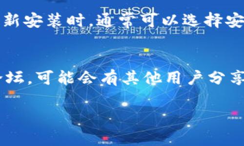 如果你的 tpWallet 显示为英文，可能有几个原因和解决办法：

### 1. 程序设置
首先，检查你的 tpWallet 设置中是否有语言选项。通常在 “设置” 或 “偏好设置” 菜单下会有语言选项，你可以将其更改为中文。

### 2. 设备语言
有些应用会根据设备的系统语言自动调整。如果你的设备设置为英文，tpWallet 可能也会默认显示英文。你可以通过修改设备的语言设置来解决这个问题。

### 3. 应用版本
确保你使用的是最新版本的 tpWallet。有时，语言支持会在新版本中得到改进或者修复。如果不是，尝试更新应用。

### 4. 清除缓存
在一些情况下，应用中的缓存文件可能会影响语言显示。你可以尝试清除 tpWallet 的缓存，然后重新启动应用，看看是否能够看到中文界面。

### 5. 重新安装
如果以上方法都无法解决，考虑卸载并重新安装 tpWallet。在重新安装时，通常可以选择安装时的语言。

### 6. 官方支持
如果以上步骤均无效，建议查看 tpWallet 的官方支持或用户论坛，可能会有其他用户分享类似的问题和解决方案。

希望这些信息能帮助你解决 tpWallet 显示英文的问题！