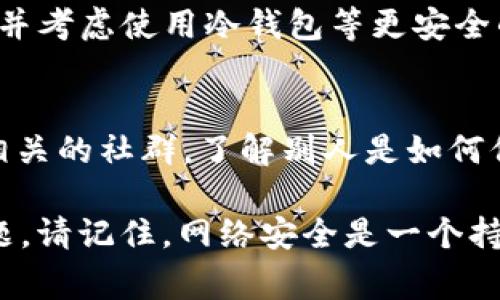 如果你的tpWallet被盗了，及时采取行动是非常重要的。以下是你可以采取的步骤，以及如何举报被盗的详细指南。

第一步：安全检查你的设备
在开始举报之前，首先要确保你的设备是安全的。检查你的电脑或手机是否有病毒或恶意软件，这些可能是导致钱包被盗的原因。使用知名的安全软件进行全面扫描，确保没有任何安全隐患。

第二步：收集证据
在你准备举报之前，收集一切相关证据是非常关键的。这包括交易记录、钱包地址、接收地址以及任何可疑的活动记录。如果你在某个时间段内观察到异常的账户活动，这些信息将有助于调查。

第三步：联系tpWallet官方支持
tpWallet通常会提供官方支持渠道。在其官方网站上，查找“支持”或“联系我们”部分。发送一封详细的邮件，描述你的情况，包括被盗的事件、收集到的证据以及你的联系信息。官方支持团队会进一步指导你完成举报流程。

第四步：举报给相关区块链平台
如果你能确认被盗的资产已经转移到某个区块链地址，你可以向相关区块链平台进行举报。大多数区块链都有发布不当活动报告的方式。提供详细的交易信息和相关证据，帮助他们进行调查。

第五步：联系执法机构
如果盗窃金额较大或涉及到诈骗行为，可以考虑向当地执法机构报告。提供你收集的所有证据，以便他们能够开启调查。即使结果未必能够追回资产，但录入案件也有助于日后追查。

第六步：增强安全措施
在处理被盗事件后，确保采取措施增强你的数字资产安全。使用两步验证（2FA），定期更新密码，并考虑使用冷钱包等更安全的存储方式来保护你的数字资产。

第七步：学习与防范
每一次安全事件都是一次学习的机会。研究常见的网络诈骗方式以及如何避免这些情况。加入相关的社群，了解别人是如何保障他们的资产安全的，分享经验教训是很重要的。

通过以上的步骤，你可以有效地应对tpWallet被盗的情况，尽量减少损失并防止未来的安全问题。请记住，网络安全是一个持续关注的任务，保持警惕是保护自己和资产的关键。