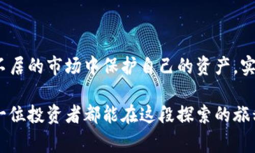 数字货币的快速发展伴随着巨大的投资机会，然而，也不可避免地遭遇了跑路事件。以下是关于数字货币跑路情况的分析、背后的原因以及如何规避风险的一些思考。

1. 什么是数字货币跑路？
数字货币跑路通常指的是一些虚拟货币项目或者交易平台在高额回报的承诺后，突然关闭平台、消失或停止运营，导致投资者的资金损失。这种情况在2017年及2018年尤其普遍，因为那时区块链技术和ICO（首次代币发行）热潮席卷全球，很多不具有实际价值的项目迅速涌现，许多投资者在追逐暴利的过程中被误导，最终遭遇重大的财产损失。

2. 跑路现象的背后
数字货币跑路的现象其实可以追溯到几个主要原因：
ul
listrong缺乏监管/strong: 数字货币领域的监管相对滞后，很多项目在法律边缘游走，甚至故意隐瞒信息，给不明真相的投资者造成巨大诱惑。/li
listrong项目透明度低/strong: 很多数字货币项目缺乏真实的商业模式和技术背景，只是浮于表面的宣传，吸引投资者参与。/li
listrong追逐暴利的心态/strong: 在市场情绪的推动下，很多人仅仅是因为看到别人获利而盲目投资，缺乏必要的风险控制意识。/li
/ul

3. 跑路事件的具体案例
虽然具体案例数不胜数，但以下几个事件在行业内较为知名：
ul
listrongOneCoin/strong: 这个曾经的“数字货币”项目以教育培训为幌子，承诺投资者高度回报，最终却被揭露为一个庞氏骗局，其创始人也因逃避法律制裁而逃离。/li
listrongBitConnect/strong: 以高额回报而著称的借贷平台在突遭关闭后，造成数万名投资者的财产损失，使许多人面临破产。/li
listrongPlusToken/strong: 一个起初声称是一个数字钱包的项目，实际却是一场巨大的诈骗，损失金额高达数十亿美金，掏空了数万投资者的血汗钱。/li
/ul

4. 如何识别潜在的跑路项目
为了避免在数字货币投资中成为“跑路”事件的受害者，投资者需要具备一定的识别技巧：
ul
listrong审查白皮书/strong: 任何合法的项目都会提供详细的白皮书，真正有价值的项目通常具备清晰的商业模型、团队信息和技术细节。/li
listrong关注团队背景/strong: 研究项目团队，确保其具备良好的背景和信誉，尤其是在金融或科技领域。/li
listrong警惕高回报承诺/strong: 一般来说，高风险伴随着高收益。如果某个项目承诺看似“不可能”的回报，往往需要引起警觉。/li
/ul

5. 投资数字货币的风险管理
在数字货币投资过程中，风险控制至关重要。以下是一些有效的管理策略：
ul
listrong分散投资/strong: 不要将所有资金投入同一个项目，分散投资可以降低整体风险。/li
listrong保持冷静与理性/strong: 不要因市场的短期波动或朋友的劝诱而做出冲动决定，保持冷静。/li
listrong教育与研究/strong: 不断学习与研究，熟悉市场动态和新技术趋势，以便做出明智的投资决策。/li
/ul

6. 总结
数字货币世界充满机遇的同时也潜藏着风险。虽然跑路事件频频发生，但通过谨慎的投资策略、充分的市场调研和适度的风险意识，投资者可以在这个波动不居的市场中保护自己的资产，实现真正的财富成长。

通过对数字货币跑路现象的深入分析，我们不仅了解到其背后的原因和风险，更掌握了有效的防范措施，升华了对这一新兴领域的理解与参与方式。希望每一位投资者都能在这段探索的旅程中，理性对待风险， aportar 价值。