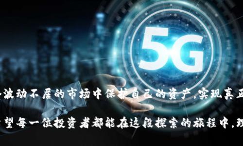 数字货币的快速发展伴随着巨大的投资机会，然而，也不可避免地遭遇了跑路事件。以下是关于数字货币跑路情况的分析、背后的原因以及如何规避风险的一些思考。

1. 什么是数字货币跑路？
数字货币跑路通常指的是一些虚拟货币项目或者交易平台在高额回报的承诺后，突然关闭平台、消失或停止运营，导致投资者的资金损失。这种情况在2017年及2018年尤其普遍，因为那时区块链技术和ICO（首次代币发行）热潮席卷全球，很多不具有实际价值的项目迅速涌现，许多投资者在追逐暴利的过程中被误导，最终遭遇重大的财产损失。

2. 跑路现象的背后
数字货币跑路的现象其实可以追溯到几个主要原因：
ul
listrong缺乏监管/strong: 数字货币领域的监管相对滞后，很多项目在法律边缘游走，甚至故意隐瞒信息，给不明真相的投资者造成巨大诱惑。/li
listrong项目透明度低/strong: 很多数字货币项目缺乏真实的商业模式和技术背景，只是浮于表面的宣传，吸引投资者参与。/li
listrong追逐暴利的心态/strong: 在市场情绪的推动下，很多人仅仅是因为看到别人获利而盲目投资，缺乏必要的风险控制意识。/li
/ul

3. 跑路事件的具体案例
虽然具体案例数不胜数，但以下几个事件在行业内较为知名：
ul
listrongOneCoin/strong: 这个曾经的“数字货币”项目以教育培训为幌子，承诺投资者高度回报，最终却被揭露为一个庞氏骗局，其创始人也因逃避法律制裁而逃离。/li
listrongBitConnect/strong: 以高额回报而著称的借贷平台在突遭关闭后，造成数万名投资者的财产损失，使许多人面临破产。/li
listrongPlusToken/strong: 一个起初声称是一个数字钱包的项目，实际却是一场巨大的诈骗，损失金额高达数十亿美金，掏空了数万投资者的血汗钱。/li
/ul

4. 如何识别潜在的跑路项目
为了避免在数字货币投资中成为“跑路”事件的受害者，投资者需要具备一定的识别技巧：
ul
listrong审查白皮书/strong: 任何合法的项目都会提供详细的白皮书，真正有价值的项目通常具备清晰的商业模型、团队信息和技术细节。/li
listrong关注团队背景/strong: 研究项目团队，确保其具备良好的背景和信誉，尤其是在金融或科技领域。/li
listrong警惕高回报承诺/strong: 一般来说，高风险伴随着高收益。如果某个项目承诺看似“不可能”的回报，往往需要引起警觉。/li
/ul

5. 投资数字货币的风险管理
在数字货币投资过程中，风险控制至关重要。以下是一些有效的管理策略：
ul
listrong分散投资/strong: 不要将所有资金投入同一个项目，分散投资可以降低整体风险。/li
listrong保持冷静与理性/strong: 不要因市场的短期波动或朋友的劝诱而做出冲动决定，保持冷静。/li
listrong教育与研究/strong: 不断学习与研究，熟悉市场动态和新技术趋势，以便做出明智的投资决策。/li
/ul

6. 总结
数字货币世界充满机遇的同时也潜藏着风险。虽然跑路事件频频发生，但通过谨慎的投资策略、充分的市场调研和适度的风险意识，投资者可以在这个波动不居的市场中保护自己的资产，实现真正的财富成长。

通过对数字货币跑路现象的深入分析，我们不仅了解到其背后的原因和风险，更掌握了有效的防范措施，升华了对这一新兴领域的理解与参与方式。希望每一位投资者都能在这段探索的旅程中，理性对待风险， aportar 价值。