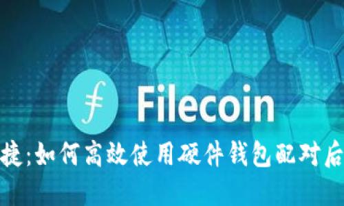 安全与便捷：如何高效使用硬件钱包配对后的冷钱包