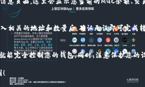 在tpWallet中查看MGC（MetaGameCity）代币的过程相对简单。以下是详细步骤：

步骤一：下载与安装tpWallet
首先，如果您还没有安装tpWallet，您需要在手机的应用商店（如Google Play或Apple App Store）中搜索“tpWallet”，然后下载安装并注册一个账户。tpWallet支持多种数字资产和区块链，让您能够轻松管理您的加密货币。

步骤二：创建或导入钱包
打开tpWallet后，您会看到一个选项让您创建一个新钱包或导入现有钱包。如果您已经有一个钱包，您可以选择导入钱包，并根据提示输入助记词或私钥。如果您是新用户，选择创建新钱包并设置相关安全措施，如密码和助记词。

步骤三：添加MGC代币
在您的tpWallet主页面上，您可能会看到默认显示的资产列表。如果MGC代币未显示，请您手动添加。点击“添加代币”，通常会出现一个搜索框。在搜索框中输入“MGC”或“MetaGameCity”，如果代币在系统中可用，您应该能找到它并点击添加。

步骤四：查看MGC余额
添加成功后，回到主页面，您会看到新添加的MGC代币。点击MGC代币图标，您将进入该账户的详细信息页面，这里会显示您当前的MGC余额、交易记录及其他相关信息。

步骤五：进行交易或转账
如果您想要转账或交易MGC代币，可以在MGC的详细信息页面找到相关的“发送”和“接收”选项。输入相关的地址和数量后，确认无误即可完成转账。tpWallet通常会有详细的费用说明，请您留意。

注意事项
使用tpWallet管理数字资产时，请时刻确保您的助记词和私钥的安全。任何人只要拥有这些信息，就能完全控制您的钱包。同时，注意保护您的设备，避免下载来源不明的应用程序或点击可疑链接。

通过以上步骤，您就可以在tpWallet中查看和管理您的MGC代币了，祝您在数字货币的旅程中顺利！