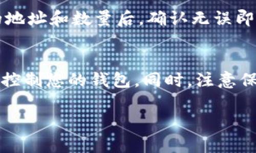 在tpWallet中查看MGC（MetaGameCity）代币的过程相对简单。以下是详细步骤：

步骤一：下载与安装tpWallet
首先，如果您还没有安装tpWallet，您需要在手机的应用商店（如Google Play或Apple App Store）中搜索“tpWallet”，然后下载安装并注册一个账户。tpWallet支持多种数字资产和区块链，让您能够轻松管理您的加密货币。

步骤二：创建或导入钱包
打开tpWallet后，您会看到一个选项让您创建一个新钱包或导入现有钱包。如果您已经有一个钱包，您可以选择导入钱包，并根据提示输入助记词或私钥。如果您是新用户，选择创建新钱包并设置相关安全措施，如密码和助记词。

步骤三：添加MGC代币
在您的tpWallet主页面上，您可能会看到默认显示的资产列表。如果MGC代币未显示，请您手动添加。点击“添加代币”，通常会出现一个搜索框。在搜索框中输入“MGC”或“MetaGameCity”，如果代币在系统中可用，您应该能找到它并点击添加。

步骤四：查看MGC余额
添加成功后，回到主页面，您会看到新添加的MGC代币。点击MGC代币图标，您将进入该账户的详细信息页面，这里会显示您当前的MGC余额、交易记录及其他相关信息。

步骤五：进行交易或转账
如果您想要转账或交易MGC代币，可以在MGC的详细信息页面找到相关的“发送”和“接收”选项。输入相关的地址和数量后，确认无误即可完成转账。tpWallet通常会有详细的费用说明，请您留意。

注意事项
使用tpWallet管理数字资产时，请时刻确保您的助记词和私钥的安全。任何人只要拥有这些信息，就能完全控制您的钱包。同时，注意保护您的设备，避免下载来源不明的应用程序或点击可疑链接。

通过以上步骤，您就可以在tpWallet中查看和管理您的MGC代币了，祝您在数字货币的旅程中顺利！