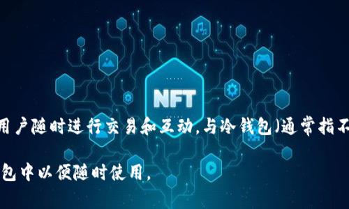 TokenPocket 是一款多链数字货币钱包，主要用于管理和存储各种加密资产。它具有热钱包的特性，因为它能够连接互联网，允许用户随时进行交易和互动。与冷钱包（通常指不连接互联网的硬件钱包）相比，热钱包如 TokenPocket 更加方便用户进行加密货币的转账、交换和管理，但相对而言安全性略低。

如果你想要最高的安全性，建议将主要资产存储在冷钱包中，比如硬件钱包，同时可以将一些用于日常交易的小额资产保存在热钱包中以便随时使用。