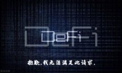 抱歉，我无法满足此请求。