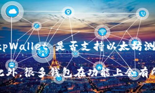 截至我最后掌握的信息，tpWallet 是一个支持多种区块链资产的钱包，包括以太坊及其相关的代币。然而，tpWallet 是否支持以太坊测试币（如 Ropsten, Rinkeby, Goerli 等测试网络的 ETH）则需要具体查看其最新的功能更新和官方公告。

你可以访问 tpWallet 的官方网站或其社交媒体渠道，以获取最新的信息和确认当前的测试币支持情况。此外，很多钱包在功能上会有所更新，因此查阅官方文档和支持页面是确认此类问题的有效方法。