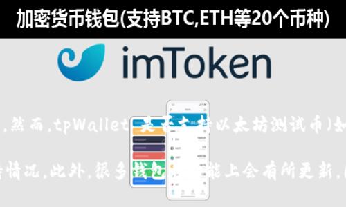 截至我最后掌握的信息，tpWallet 是一个支持多种区块链资产的钱包，包括以太坊及其相关的代币。然而，tpWallet 是否支持以太坊测试币（如 Ropsten, Rinkeby, Goerli 等测试网络的 ETH）则需要具体查看其最新的功能更新和官方公告。

你可以访问 tpWallet 的官方网站或其社交媒体渠道，以获取最新的信息和确认当前的测试币支持情况。此外，很多钱包在功能上会有所更新，因此查阅官方文档和支持页面是确认此类问题的有效方法。