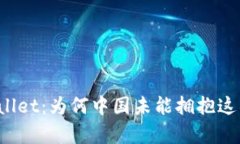  探索tpWallet：为何中国未能拥抱这项金融创新