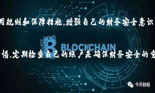 关于“tpWallet突然多了很多钱怎么回事”的问题，可以从以下几个角度进行分析和讨论：

1. 可能的原因
如果你在tpWallet中发现账户余额突然增加，首先要考虑的就是账户的来源。检查是否有来自商家的退款、转账或奖励等情况。例如，有时候商家为了鼓励用户使用某项服务而进行的限时优惠活动，在这种情况下，余额增加可能是由于商家发放了优惠券或进行的消费返利。

2. 安全性检查
在发现账户余额异常增加时，你需要立刻进行全面的安全性检查。确保你的tpWallet账户没有被他人非法访问。查看近期的登录记录，以及是否有不明的交易记录。如果发现可疑的活动，应立即更改密码，并开启双重验证，以增强账户安全性。

3. 技术问题
有时候，电子钱包服务在升级或维护中可能出现技术问题，导致余额显示不准确。建议你查看tpWallet的官方公告，了解是否存在系统故障或维护问题。如果只是系统显示错误，大多数情况下，问题会在短时间内得到解决。

4. 客服咨询
如果对账户余额的增加无法给出合理解释，建议你直接联系tpWallet的客服团队。他们可以提供专业的支持与帮助，帮助你查明原因并解决问题。记得提供详细的账户信息以及发生的时间，以便客服能够更快速地处理你的请求。

5. 防范措施
为了避免类似问题再次出现，建议定期检查账户活动，确保只在可信的平台上进行交易。此外，了解tpWallet的使用规则和保障措施，增强自己的财务安全意识。学会在遇到可疑活动时及时采取行动，从而保护自己的财产安全。

总结
tpWallet账户余额突然增加，可能是多个因素导致的。从商家返利、系统故障到安全问题，都需要逐一排查。保持警惕，定期检查自己的账户是确保财务安全的重要措施。如有疑问，及时咨询客服是获取帮助的有效途径。希望你能妥善处理此事，确保账户安全。

如果需要更深入的分析或探讨具体情况，请提供更多信息。