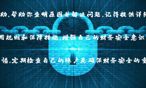 关于“tpWallet突然多了很多钱怎么回事”的问题，可以从以下几个角度进行分析和讨论：

1. 可能的原因
如果你在tpWallet中发现账户余额突然增加，首先要考虑的就是账户的来源。检查是否有来自商家的退款、转账或奖励等情况。例如，有时候商家为了鼓励用户使用某项服务而进行的限时优惠活动，在这种情况下，余额增加可能是由于商家发放了优惠券或进行的消费返利。

2. 安全性检查
在发现账户余额异常增加时，你需要立刻进行全面的安全性检查。确保你的tpWallet账户没有被他人非法访问。查看近期的登录记录，以及是否有不明的交易记录。如果发现可疑的活动，应立即更改密码，并开启双重验证，以增强账户安全性。

3. 技术问题
有时候，电子钱包服务在升级或维护中可能出现技术问题，导致余额显示不准确。建议你查看tpWallet的官方公告，了解是否存在系统故障或维护问题。如果只是系统显示错误，大多数情况下，问题会在短时间内得到解决。

4. 客服咨询
如果对账户余额的增加无法给出合理解释，建议你直接联系tpWallet的客服团队。他们可以提供专业的支持与帮助，帮助你查明原因并解决问题。记得提供详细的账户信息以及发生的时间，以便客服能够更快速地处理你的请求。

5. 防范措施
为了避免类似问题再次出现，建议定期检查账户活动，确保只在可信的平台上进行交易。此外，了解tpWallet的使用规则和保障措施，增强自己的财务安全意识。学会在遇到可疑活动时及时采取行动，从而保护自己的财产安全。

总结
tpWallet账户余额突然增加，可能是多个因素导致的。从商家返利、系统故障到安全问题，都需要逐一排查。保持警惕，定期检查自己的账户是确保财务安全的重要措施。如有疑问，及时咨询客服是获取帮助的有效途径。希望你能妥善处理此事，确保账户安全。

如果需要更深入的分析或探讨具体情况，请提供更多信息。