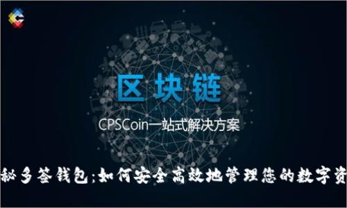 揭秘多签钱包：如何安全高效地管理您的数字资产